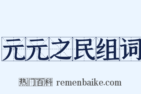元元之民组词是什么意思的图片